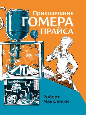 cover image of Приключения Гомера Прайса